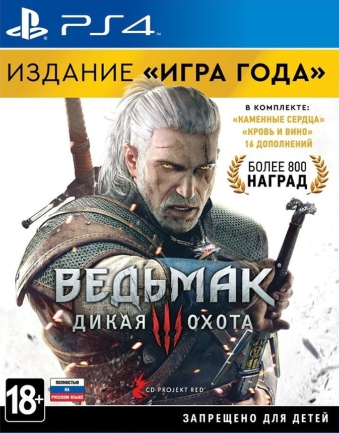 Ведьмак 3: Дикая Охота. Игра года. Русские субтитры (PS4)