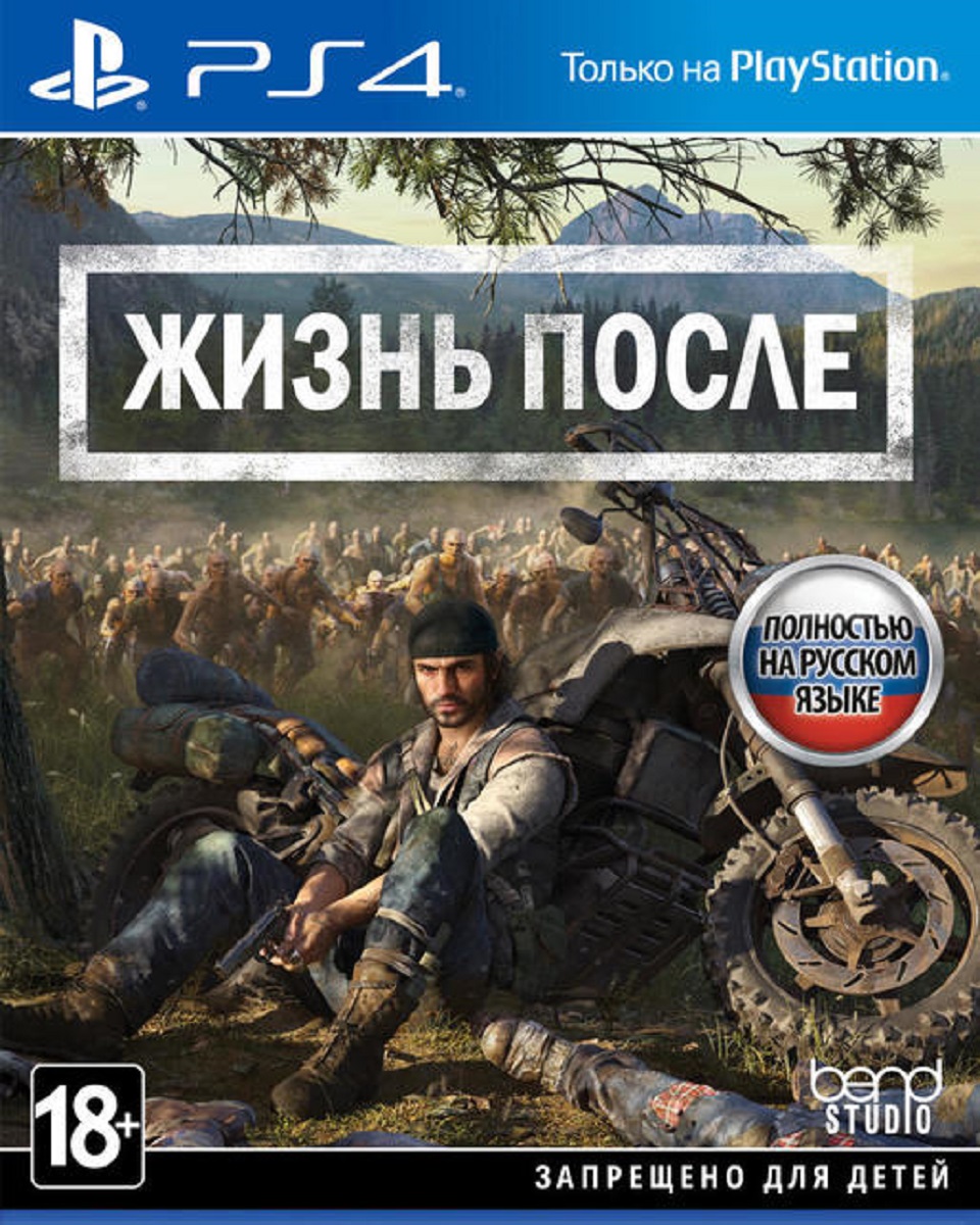 Жизнь после (Days Gone) (PS4)