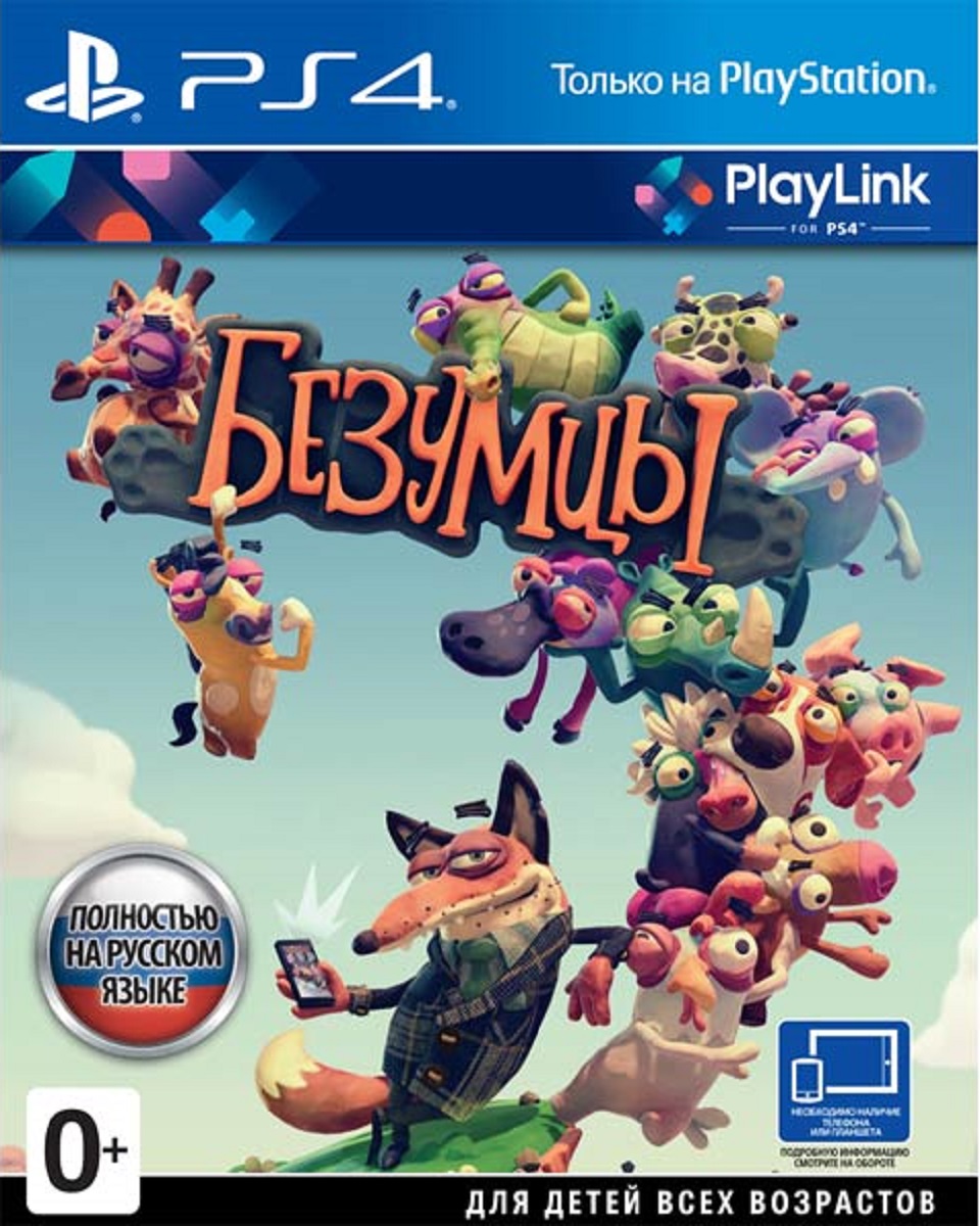 Безумцы (PS4)